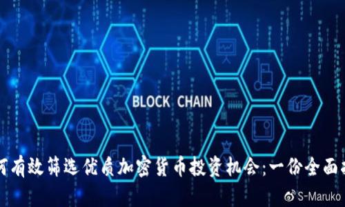 如何有效筛选优质加密货币投资机会：一份全面指南