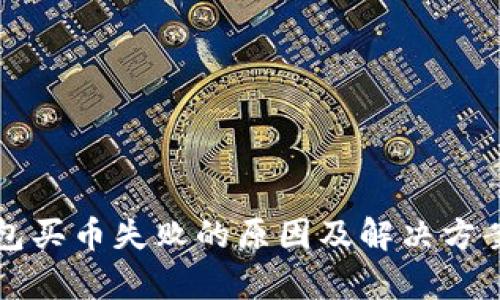 TP钱包买币失败的原因及解决方案解析