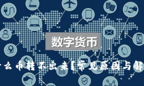 TP钱包为什么币转不出来？常见原因与解决方法解析