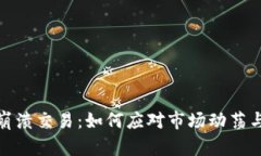 加密货币崩溃交易：如何应对市场动荡与投资策