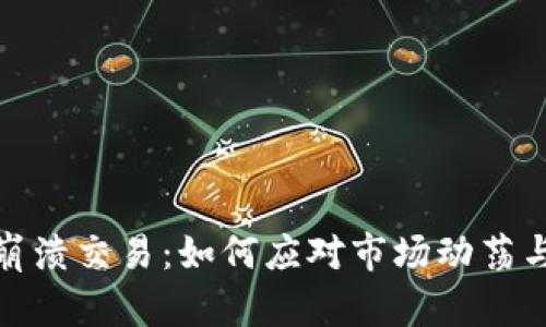 加密货币崩溃交易：如何应对市场动荡与投资策略