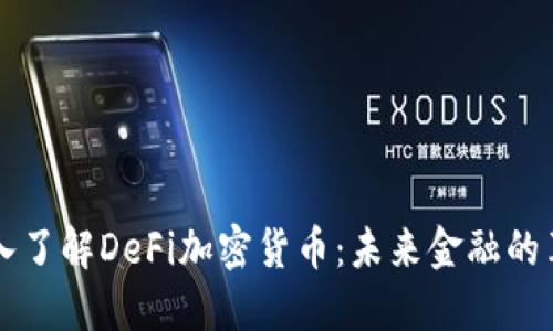 深入了解DeFi加密货币：未来金融的革新