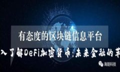 深入了解DeFi加密货币：未来金融的革新