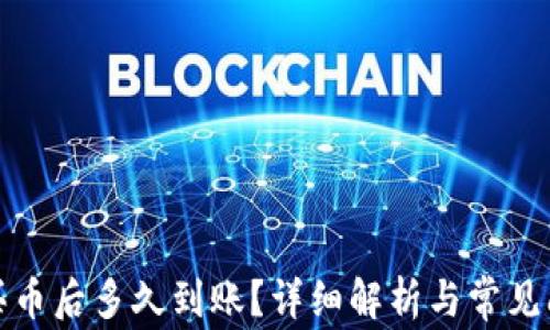 
TP钱包买币后多久到账？详细解析与常见问题解答