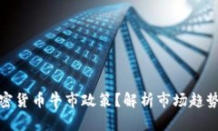 如何把握加密货币牛市政策？解析市场趋势与投