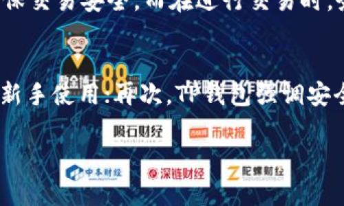    安全下载TP钱包的最佳实践：安卓手机用户必看  / 

 guanjianci  TP钱包, 安卓下载, 钱包安全  /guanjianci 

随着区块链技术的飞速发展，数字货币的使用也越来越普及。TP钱包作为一个广受欢迎的数字货币钱包，凭借其安全性和易用性吸引了大量用户。在安卓平台上下载并使用TP钱包的过程看似简单，但由于安全隐患和不当操作可能导致资产损失，因此了解如何安全下载TP钱包对每一位用户来说都至关重要。本文将为您详细介绍如何安全地在安卓手机上下载TP钱包，并解答您可能会遇到的相关问题。

一、TP钱包的功能与特点
TP钱包是一款支持多种数字货币的多链钱包，用户可以通过它方便地进行资产管理和交易。TP钱包还为用户提供了去中心化交易所的功能，允许用户直接在钱包内进行数字货币的兑换。TP钱包的主要特点包括：
ul
    listrong安全性：/strongTP钱包具备多重安全机制，包括私钥存储在用户本地、支持多重签名等功能。/li
    listrong用户友好：/strongTP钱包的界面设计简单易用，即使是新手用户也能快速上手。/li
    listrong支持多种货币：/strongTP钱包支持多种主流数字货币，提供了丰富的资产管理工具。/li
/ul

二、安卓手机上下载TP钱包的流程
在安卓手机上下载TP钱包时，遵循以下步骤可以确保您安全、顺利地完成下载：
ol
    listrong官方渠道下载：/strong建议用户通过TP钱包官方网站或Google Play等官方应用商店进行下载。这样可以避免下载到恶意软件或者山寨版钱包。/li
    listrong检查APP权限：/strong在安装TP钱包之前，仔细查看其所请求的权限。如果发现申请的权限超过了其正常功能所需的范围，应立即停止安装。/li
    listrong使用防病毒软件：/strong在下载和安装任何应用程序之前，最好先使用防病毒软件对您的设备进行一次全面扫描，确保设备没有受到潜在的安全威胁。/li
/ol

三、选择安全的网络环境
在进行TP钱包的下载和使用过程中，选择一个安全的网络环境至关重要：
ul
    listrong避免公共Wi-Fi：/strong公共Wi-Fi网络存在诸多安全隐患，黑客可能通过这些网络窃取您的个人信息和数字资产。尽量使用个人热点或安全的网络进行下载。/li
    listrong使用VPN：/strong在不安全的网络环境下，可以考虑使用VPN来对流量进行加密，保护您的数据隐私。/li
/ul

四、安装后的安全设定
下载并安装TP钱包后，为了确保钱包的安全性，用户应该进行一些必要的安全设置：
ul
    listrong设置强密码：/strong为TP钱包设置一个强密码，可以有效防止未经授权的访问。通常建议使用大小写字母、数字和符号的组合。/li
    listrong启用双重认证：/strong如果TP钱包支持双重认证功能，应及时启用。这将提供额外的安全保护层，防止账户被盗。/li
    listrong备份私钥：/strong用户需在钱包设置中找到私钥备份功能，将私钥妥善保存，使用加密形式保管，避免随意分享。/li
/ul

五、定期更新与维护
保持TP钱包及其功能模块的最新版本可以最大程度地规避安全漏洞。用户应该定期检查更新，并及时安装以确保钱包的安全性和稳定性。定期的维护还包括检查账户的交易记录，随时留意是否有异常交易。

常见问题及详细解答

1. TP钱包的安全性如何保障？
TP钱包为了保障用户的资产安全，采取了诸多措施。例如，TP钱包的私钥是保存在用户本地的，而非云端，这意味着只有用户自己掌握私钥。此外，TP钱包还支持多重签名，用户在进行转账时需要多重确认，从而降低了资金被盗的风险。同时，TP钱包的代码经过多方审计，确保没有明显的安全漏洞。用户在使用时，也需增强自我保护意识，不随意下载来历不明的应用，定期更新应用程序，从而最大程度上减少安全隐患。

2. TP钱包的私钥丢失会导致什么后果？
私钥是用户控制其数字资产的唯一凭证，如果私钥丢失，用户将无法再访问或管理其资产。这意味着即使TP钱包软件正常运行，也无法找回丢失的数字货币。这种风险正是为何在使用任何数字货币钱包时，必须对私钥进行妥善备份和保护。很多人由于缺乏安全意识而损失惨重，因此，用户需要认真对待私钥的存储和备份问题。常见的做法包括使用密码本记录私钥，或者使用硬件钱包安全存放私钥等。

3. 如何识别假冒的TP钱包？
由于TP钱包的流行，假冒版本的TP钱包也开始出现。用户在下载TP钱包时，应当只从正规的官方网站或应用商店进行下载，避免访问来历不明的下载链接。此外，用户在安装应用后，可以查看应用的开发者信息，确保与官方网站一致。如果应用的版本号与官网说明不符，或者出现一些与官方描述不符合的功能，用户应当保持警惕，并考虑卸载该应用。用户还可通过在线社区和论坛查看其他用户的反馈，以确认所下载的TP钱包是否为正版。

4. 使用TP钱包进行交易需要注意什么？
在使用TP钱包进行交易时，有几个特别需要注意的事项。首先，确保您输入的收款地址准确无误，因为区块链交易是不可逆的，一旦发送，就无法恢复。其次，建议在进行大额交易之前，先用小额进行测试，确保交易安全。而在进行交易时，务必使用安全的网络环境，避免在公共Wi-Fi下进行金融交易。此外，定期检查交易记录，确保所有交易都是您自己发起的，防止账户被盗用。

5. TP钱包的特点与其他钱包的对比？
TP钱包是市场上众多数字货币钱包中的一员，其特点主要体现在几个方面：首先，TP钱包支持多链资产管理，用户可以轻松管理不同区块链上的数字货币；其次，TP钱包具有简单直观的用户界面，非常适合新手使用；再次，TP钱包强调安全性，用户的私钥不存储在服务器上，保障了资产的安全。与其他钱包相比，TP钱包更贴近新手用户的需求，也为资深用户提供了丰富的功能和良好的体验。

总之，掌握安全下载TP钱包的方法以及在使用过程中注意的安全隐患，是保护您数字资产安全的关键。希望本文提供的信息能帮助您的下载和使用体验更加顺利。