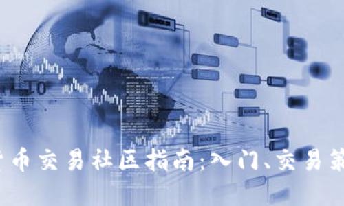 2023年加密货币交易社区指南：入门、交易策略及最佳实践