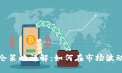 加密货币补仓策略详解：如何在市场波动中投资