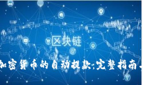 如何实现加密货币的自动提款：完整指南与最佳实践