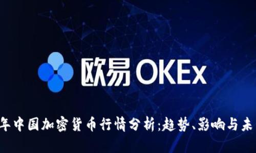2023年中国加密货币行情分析：趋势、影响与未来展望