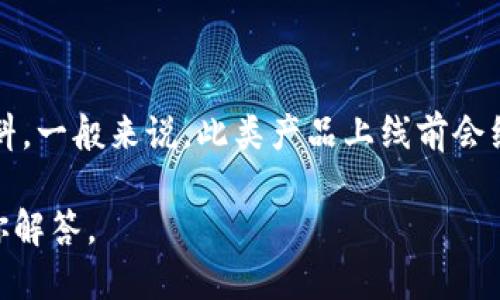 t p钱包是什么时候上线的 

关于“t p钱包”的上线时间，作为一款新兴的数字钱包产品，其具体上线时间并没有公开的详细资料。一般来说，此类产品上线前会经过长时间的测试和市场调研，以确保符合用户的需求，因此各个钱包的上线时间可能会有所不同。

如果你是想了解“t p钱包”的功能、使用方法、安全性等相关信息，可以继续询问，在此我会详细为你解答。