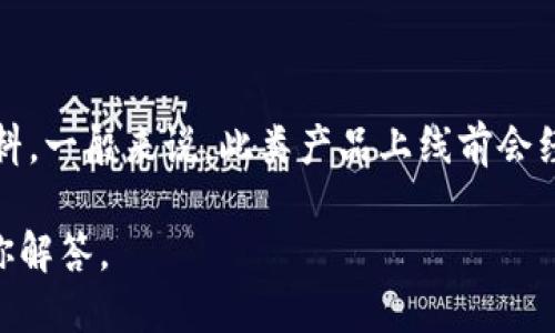 t p钱包是什么时候上线的 

关于“t p钱包”的上线时间，作为一款新兴的数字钱包产品，其具体上线时间并没有公开的详细资料。一般来说，此类产品上线前会经过长时间的测试和市场调研，以确保符合用户的需求，因此各个钱包的上线时间可能会有所不同。

如果你是想了解“t p钱包”的功能、使用方法、安全性等相关信息，可以继续询问，在此我会详细为你解答。