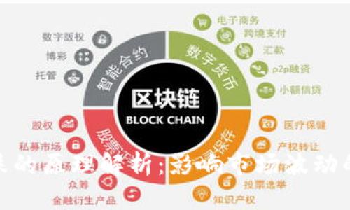 加密货币涨跌的原理解析：影响市场波动的因素与机制