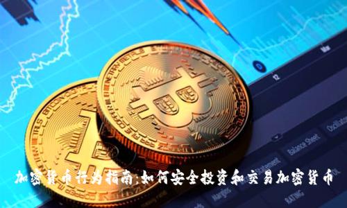 加密货币行为指南：如何安全投资和交易加密货币