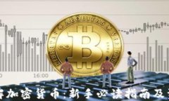 全面了解加密货币：新手必读指南及资源推荐