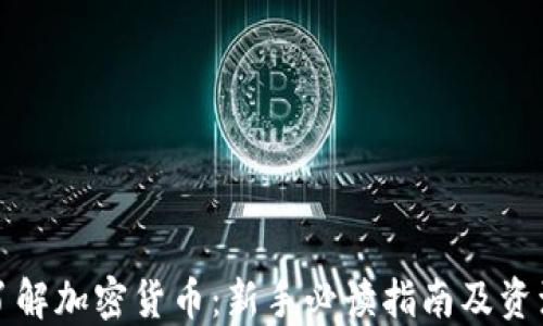 
全面了解加密货币：新手必读指南及资源推荐