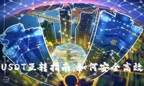 TP钱包中的USDT互转指南：如何安全高效地进行转账