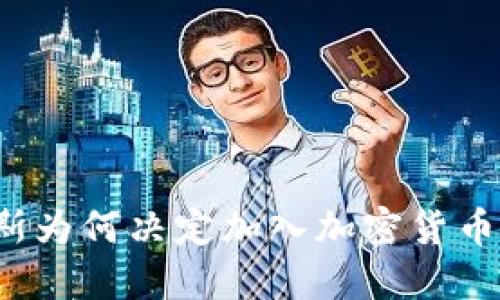 福布斯为何决定加入加密货币浪潮？