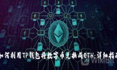 如何利用TP钱包将数字币兑换成ETH：详细指南