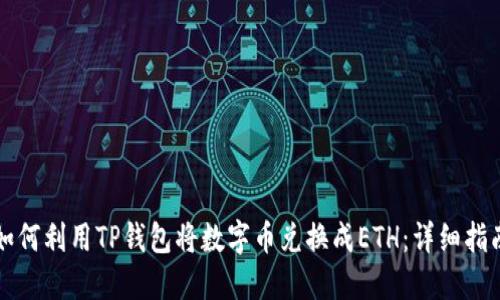 如何利用TP钱包将数字币兑换成ETH：详细指南