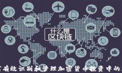 如何有效识别和管理加密货币投资中的风险