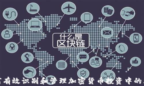 
如何有效识别和管理加密货币投资中的风险