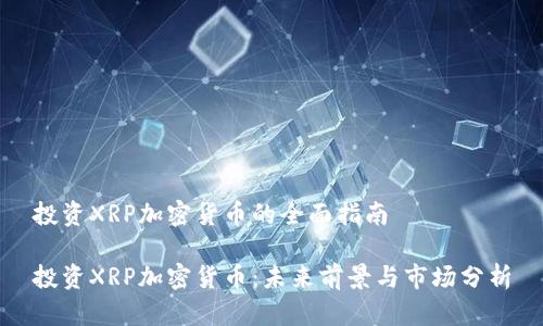 投资XRP加密货币的全面指南

投资XRP加密货币：未来前景与市场分析