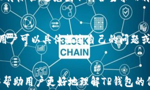 
t p钱包添加代币头像审核多久？了解审核时间与技巧

TP钱包, 代币头像, 审核时间/guanjianci

引言
在越来越多的用户使用数字货币和区块链技术的背景下，数字钱包的功能也越来越多样化。TP钱包（Token Pocket）作为一个功能强大的数字钱包，不仅支持多种主流代币的存储与交易，而且还允许用户添加自定义代币以及代币的头像。然而，许多用户在添加代币头像时，常会遇到审核周期的问题。那么，TP钱包添加代币头像审核多久呢？在这篇文章中，我们将深入探讨这一问题。

TP钱包的基本功能概述
TP钱包是一款支持多种主流公链的数字钱包。用户可以通过它轻松管理自己的加密资产，交易代币、参与去中心化金融（DeFi）等场景。随着区块链技术的不断发展，许多新兴项目和代币的出现使得用户希望能够在钱包中添加自定义代币，从而更好地管理资产。

TP钱包允许用户通过简单的操作来添加代币，不仅能提高用户体验，还能使得钱包更具个性化。而代币的头像通常是为了便于用户识别和区分不同的代币，这也是许多用户对代币头像进行更改和审核的原因。

TP钱包代币头像审核流程
在TP钱包中，用户可以上传代币头像，通常需要遵循一定的审核流程。该审核流程主要包括以下几个步骤：
ul
    li用户提交代币头像及相关信息。/li
    liTP钱包团队审核用户提交的信息，包括头像的清晰度、尺寸、以及是否符合平台的规定和标准。/li
    li若审核通过，头像将正式添加至代币信息中；若审核不通过，用户将收到相应反馈。/li
/ul

整个审核流程通常会花费一定的时间，具体的审核周期会因提交的数量、审核团队的工作量以及其他因素而有所不同。

审核时间一般为多久？
通常情况下，TP钱包的代币头像审核时间多为数小时到几天不等。一方面，在高峰期，可能会因为提交量大而导致审核时间延长；另一方面，审核团队也需要一定的时间来确认头像是否符合规范。

用户在提交头像时，可以注意以下几点来加快审核的速度：
ul
    li确保上传的头像清晰度高，符合规定尺寸。/li
    li避免使用侵权或不当内容的头像。/li
    li保持提交的信息齐全，附上代币的相关信息。/li
/ul

常见问题解析
在实际操作过程中，用户可能会遇到一些问题，这里我们列出五个常见问题，并逐一进行详细解析：

问题一：为什么我的代币头像审核没有通过？
代币头像审核未通过的原因有很多，主要包括上传的头像不符合规范、内容不当或信息填写不齐全等。TP钱包对于代币头像的审核有明确的标准，用户在上传头像之前应仔细阅读相关的上传指南，确保其上传的头像在内容和格式上都符合要求。一般来说，如果头像涉及到版权问题，或者包含任何不符合社区规则的内容，审核都可能会被拒绝。此外，用户也可以通过TP钱包的客服支持系统，直接咨询和了解审核未通过的具体原因。

问题二：审核周期能否加速？
一般情况下，TP钱包会按照正常的流程进行审核，用户尽量避免重复提交相同的头像。发送过多的询问也可能会拖慢审核的进程。如果希望加速审核，用户可以在提交头像时，确保所有信息的准确性与规范性，避免后续的问题。提供更多的说明和确保头像符合标准，都可能会提高审核速度。

问题三：如何选择合适的代币头像？
选择代币头像时，用户可能需要考虑代币的性质、项目的形象定位以及目标受众。头像应简洁且具有辨识度，能够快速让人到该代币的特性和价值。在设计头像时，可以采用和代币名称、属性相关的元素进行设计。此外，建议用户避免过于复杂的图案，因为这会影响图标在小尺寸下的可识别性。确保头像有清晰的视觉效果和合适的色彩搭配，是非常重要的。

问题四：我能否更改已审核的代币头像？
如果用户想要更改已经审核通过的代币头像，仍需要重新提交审核申请。TP钱包会对新提交的头像进行重新审核，正常情况下需遵循和首次提交相同的审核流程。用户需要确保新的头像符合相关的上传标准，避免因不符合要求而再次被拒绝。建议在提交新头像时，保持提交的理由清晰明了，并确保不使用相同的内容或设计。

问题五：如何联系TP钱包的客服了解更多信息？
用户如需了解更多关于代币头像审核的具体问题，可以通过TP钱包的官方网站或应用内联系客户服务支持。在官方网站上，通常会有在线聊天、电子邮件联系或提交工单等多种形式的联系客服方式。用户可以具体描述自己的问题或关注，也可以查询常见问题解答（FAQ）以获取更多信息。与客服联系时，尽量提供清晰的问题描述，方便客服团队快速为用户提供帮助。

总结
TP钱包在代币头像审核方面充分考虑用户体验，但审核时间的长短也因多种因素而异。了解审核流程、准备合适的头像、遵循平台的规范都是加快审核通过的有效途径。希望通过本文的详尽分析，能够帮助用户更好地理解TP钱包的代币头像审核流程，并顺利提交代币头像。数字钱包的发展与应用将不断推进，每位用户的理解与参与都将使这一进程更加平稳与顺利。