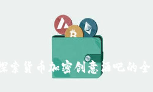 独特体验：探索货币加密创意酒吧的全新饮酒潮流