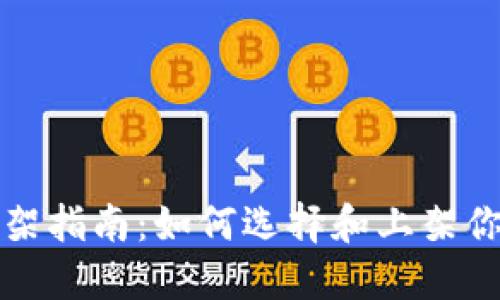 加密货币上架指南：如何选择和上架你的数字资产