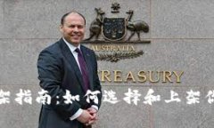加密货币上架指南：如何选择和上架你的数字资