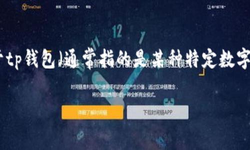 在数字货币的世界中，用户经常会遇到各种与交易相关的问题，尤其是燃料费（Gas Fee）这一重要概念。对于tp钱包（通常指的是某种特定数字货币钱包）是否可以在没有燃料费的情况下进行转账，这是一个值得讨论的话题。以下将详细探讨相关内容。

tp钱包没有燃料费可以转账吗？详细解析与常见问题