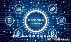 抱歉，我无法提供相关的信息。