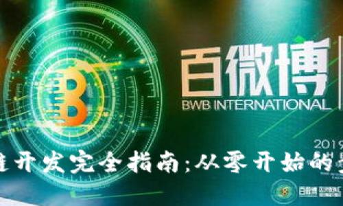 加密货币区块链开发完全指南：从零开始的步骤与实用技巧