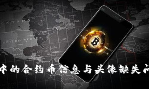 TP钱包中的合约币信息与头像缺失问题解析