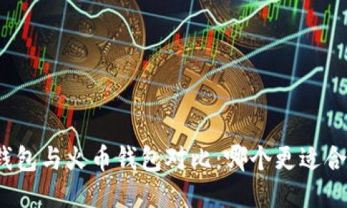 TP钱包与火币钱包对比：哪个更适合你？