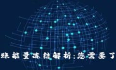 TP钱包转账能量冻结解析：您需要了解的一切