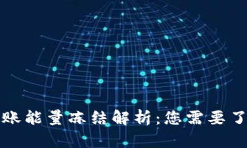 TP钱包转账能量冻结解析：您需要了解的一切