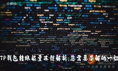 TP钱包转账能量冻结解析：您需要了解的一切