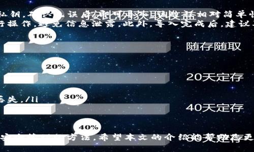   苹果手机如何下载和安装TP钱包的详细指南 / 

 guanjianci TP钱包, 苹果安装, 加密货币钱包 /guanjianci 

随着区块链技术的发展，加密货币逐渐受到大众的关注，TP钱包作为一款多功能的数字资产管理工具，越来越受欢迎。本文将详细介绍如何在苹果手机上下载和安装TP钱包，并回答一些相关问题，帮助用户更好地认识和使用这一钱包应用。

一、TP钱包简介
TP钱包是一款支持多种加密货币和区块链资产的数字钱包，用户可以使用它来管理自己的数字资产、进行交易、查询资产行情及参与去中心化金融（DeFi）等活动。该钱包的主要特点包括用户友好的界面、高安全性和多种功能的支持。
TP钱包的用户不仅可以存储主流的数字货币（如比特币、以太坊），还支持各种代币和区块链项目，适合各类投资者使用。同时，TP钱包还提供了助记词和私钥的备份功能，极大地提高了用户资产的安全性。

二、在苹果手机上下载TP钱包的步骤
苹果用户想要下载TP钱包，可以通过App Store进行。以下是详细的操作步骤：
ol
    listrong打开App Store/strong：在苹果手机主屏幕找到并点击“App Store”图标。/li
    listrong搜索TP钱包/strong：在App Store首页的搜索框内输入“TP钱包”，然后点击搜索。/li
    listrong查找应用/strong：在搜索结果中找到TP钱包的应用，确保是官方应用，通常会显示开发者的信息。/li
    listrong点击下载/strong：选择“获取”按钮，开始下载TP钱包应用，输入Apple ID密码或使用Face ID/Touch ID确认下载。/li
    listrong安装完成/strong：下载完成后，TP钱包应用会自动安装在手机上，可以在主屏幕上找到它。/li
    listrong打开应用/strong：点击图标打开TP钱包，按照提示创建账户或导入现有钱包。/li
/ol

三、TP钱包的主要功能
TP钱包除了基本的数字资产存储功能外，还有许多强大的功能，使其成为用户管理加密资产的理想选择：
ul
    listrong多币种支持/strong：TP钱包支持多种数字资产，用户可以一键管理多种币种，了解各币种的价格动态。/li
    listrong去中心化交易所(DEx)/strong：用户可以直接通过TP钱包进行去中心化交易，使资产交易更加安全、便捷。/li
    listrong安全性高/strong：用户资产由私钥进行保护，TP钱包支持助记词和多重签名，让用户对资产的安全有更高的保障。/li
    listrong实时行情查看/strong：提供实时数字货币的行情信息，帮助用户判断市场动向。/li
    listrong参与DeFi项目/strong：用户可以直接通过TP钱包参与各类DeFi项目，获得更高的收益。/li
/ul

四、使用TP钱包的安全性提议
在使用TP钱包的过程中，安全性是每个用户必须重视的问题。以下是一些建议，以确保您在使用TP钱包时的安全：
ul
    listrong定期备份助记词和私钥/strong：确保您将助记词和私钥保存在安全的地方，避免因设备丢失而造成资产损失。/li
    listrong启用双重身份验证/strong：如有可能，启用双重身份验证功能，为您的账户增加另一层保护。/li
    listrong安装更新/strong：确保TP钱包应用保持最新状态，以获得安全补丁和新功能。/li
    listrong警惕网络钓鱼/strong：不要随意点击陌生链接，确保您访问的都是官方网站。/li
    listrong定期监测账户/strong：定期检查您的账户活动，及时发现可疑交易，保护资产安全。/li
/ul

五、常见问题解答

1. TP钱包支持哪些类型的数字资产？
TP钱包作为一款综合性的数字钱包，支持多种主流和非主流的数字资产，包括但不限于比特币（BTC）、以太坊（ETH）、波场（TRX）、以及各种ERC20、BEP20代币等。支持的资产种类不断扩展，用户可以在TP钱包中方便地管理和交易自己的全部数字资产。
对于用户来说，了解钱包支持的资产种类非常重要，特别是当用户有多种数字货币投资时。TP钱包定期更新支持列表，确保用户能够方便地一站式管理所有资产。同时，用户可以查看TP钱包的官方网站或社交媒体获取最新的信息。

2. TP钱包是否安全？
TP钱包的安全性主要体现在其私钥保护和助记词管理上。用户的私钥保存在本地设备中，TP钱包并不存储任何用户的私钥，因此即使TP钱包服务器遭到攻击，用户资产仍然是安全的。此外，TP钱包提供助记词功能，用户可以通过助记词轻松恢复钱包。在使用TP钱包时，确保不断地备份助记词和私钥，并将其存储在安全的地方。
虽然TP钱包在设计上强调安全，但用户自身也需要保持警惕，定期更换密码，启用双重身份验证，避免将私钥分享给他人，以及不随便下载不明来源的应用程序，确保账户的安全。

3. TP钱包的手续费如何？
TP钱包的手续费通常取决于所选择的网络和交易类型。对于每一笔交易，TP钱包会根据当前网络状况收取一定的手续费，手续费会随着网络的拥堵状况变化。在网络拥堵时，用户可能需要支付更高的手续费以加快交易的速度。
用户在进行交易时，可以查看当前的手续费信息，并根据需求进行选择。一些交易对手续费相对较低，而一些高速交易则可能需要更高的费用。了解手续费的构成和变化，对于用户来说非常重要，建议在进行交易前查看相关信息，以便做出明智的决策。

4. 如何导入已有的TP钱包？
用户若已在其他设备上创建了TP钱包，可以通过助记词或私钥轻松导入已有的TP钱包。在TP钱包的首页，选择导入钱包，输入您的助记词或私钥，确认无误后，即可导入。该过程相对简单快捷，用户只需遵循应用内的提示即可完成。
导入后，用户可以在新设备上查看和管理所有的数字资产。导入钱包时，需要注意私钥和助记词的安全性；务必确保在安全的网络环境下进行操作，避免信息泄露。此外，导入完成后，建议及时备份助记词和私钥，以保障账户安全。

5. 如何解决TP钱包崩溃或无法启动的问题？
如果TP钱包在使用过程中崩溃或无法启动，可以尝试以下几种方法：
ul
    listrong重启设备/strong：首先，尝试重启您的手机，有时设备的临时问题可能导致应用无法正常工作。/li
    listrong更新应用/strong：确保TP钱包是最新版本，前往App Store检查是否有更新可用，如果有，请及时更新。/li
    listrong清理缓存/strong：在设置中找到TP钱包，尝试清理缓存数据，如果存在数据损坏，可能会导致应用崩溃。/li
    listrong重新安装/strong：若以上方法均无效，可以考虑卸载TP钱包并重新安装。在重新安装前，务必备份好助记词和私钥，以防数据丢失。/li
/ul
如果这些方法都无法解决问题，建议向TP钱包的客服支持寻求帮助，获取专业的技术支持。

总结：TP钱包是一款功能强大的数字钱包，适合广大加密货币爱好者使用。通过上述步骤，用户可以轻松下载和安装TP钱包，并掌握其使用和安全管理的方法。希望本文的介绍能帮助您更好地使用TP钱包，保障数字资产的安全与便利。