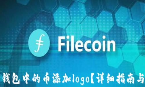 
如何为TP钱包中的币添加logo？详细指南与实用技巧