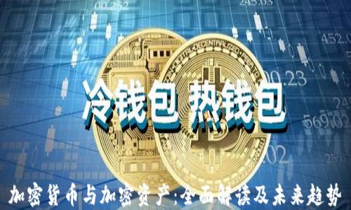 
加密货币与加密资产：全面解读及未来趋势