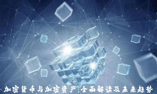 
加密货币与加密资产：全面解读及未来趋势
