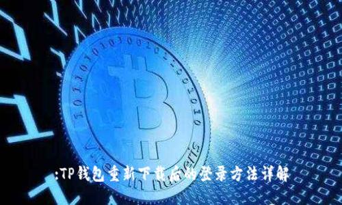 :TP钱包重新下载后的登录方法详解