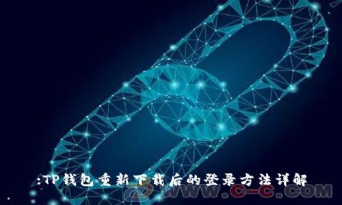 :TP钱包重新下载后的登录方法详解
