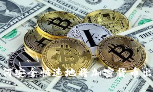 在中国如何安全快速地将加密货币出金（提现）
