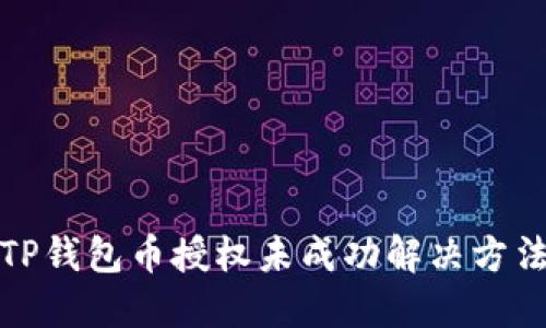 TP钱包币授权未成功解决方法