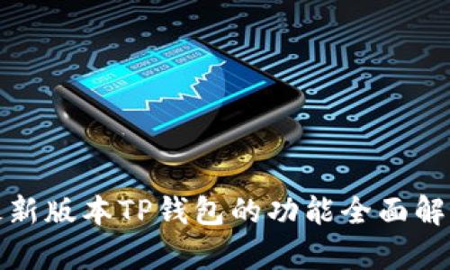 最新版本TP钱包的功能全面解析
