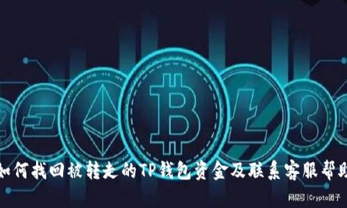 如何找回被转走的TP钱包资金及联系客服帮助