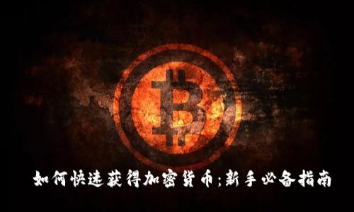  如何快速获得加密货币：新手必备指南
